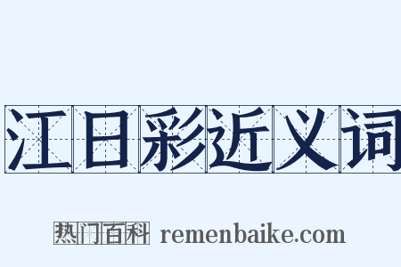 江日彩近义词是什么意思的图片